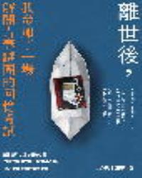 離世後，我參加了一場解開青春謎團的回憶考試